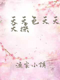 天天色天天爽天天操