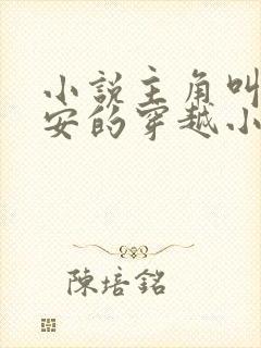 小说主角叫李辰安的穿越小说叫什么