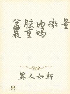 盆腔内微量积液严重吗