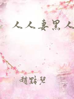 人人妻黑人艹