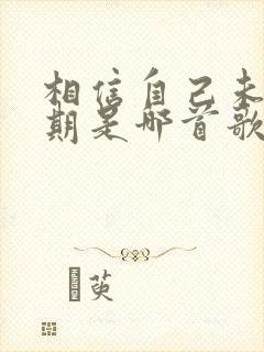 相信自己未来可期是哪首歌的歌词