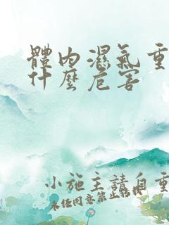 体内湿气重会有什么危害