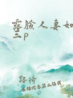 露脸人妻如老外三p