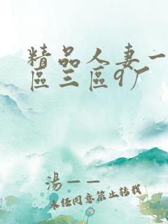 精品人妻一区二区三区9厂