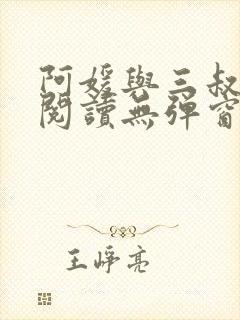 阿媛与三叔免费阅读无弹窗笔趣阁