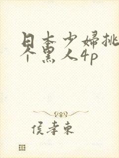 日本少妇挑战三个黑人4p