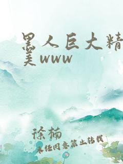 黑人巨大精品欧美www