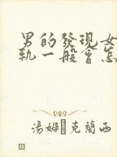 男的发现女的出轨一般会怎么样