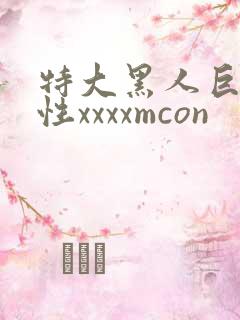特大黑人巨交吊性xxxxmcon