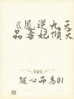 《凤逆九天:一品毒妃倾天下》