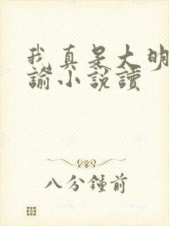 我真是大明星尝谕小说读