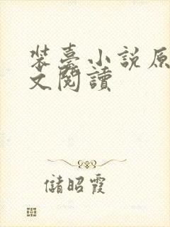 装台小说原著全文阅读