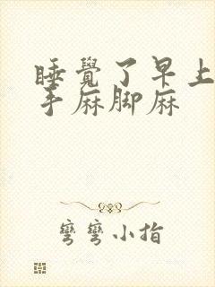 睡觉了早上起床手麻脚麻