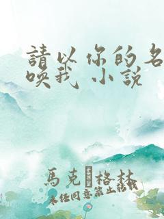 请以你的名字呼唤我 小说