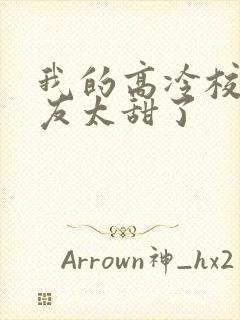 我的高冷校花女友太甜了