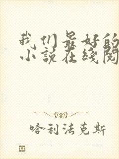 我们最好的十年小说在线阅读