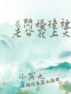 《闪婚后被千亿老公宠上天》短剧