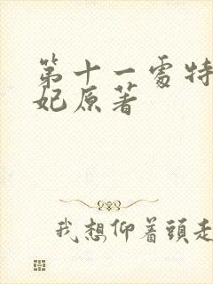 第十一处特工皇妃原著