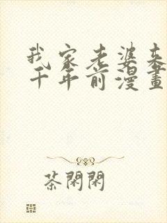 我家老婆来自一千年前漫画免费下载