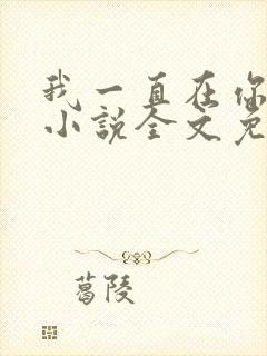 我一直在你身边小说全文免费阅读