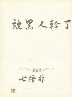 被黑人干了一夜