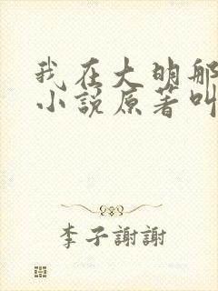 我在大明那些年小说原著叫什么