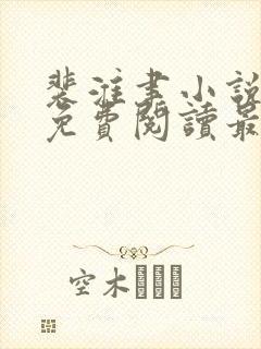 裴淮聿小说全文免费阅读最新章节