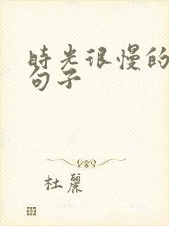 时光很慢的唯美句子