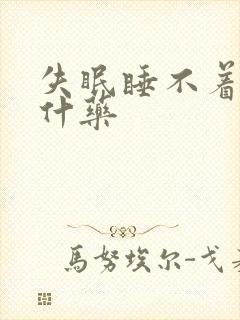 失眠睡不着觉用什药