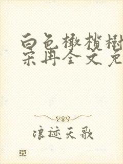 白色橄榄树李瓒宋冉全文免费阅读