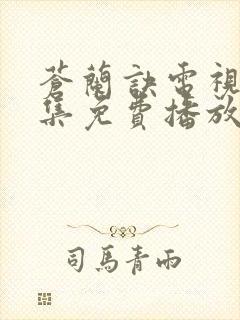 苍兰诀电视剧全集免费播放虞书欣