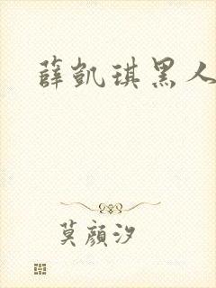 薛凯琪黑人男友