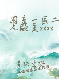 国产一区二区黑人欧美xxxx