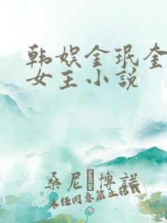 韩娱金珉奎原创女主小说