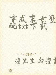 穿成末世圣母女配txt下载