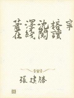 萧泽沈榕宁小说在线阅读