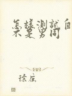 怎样测试自己是不是男同