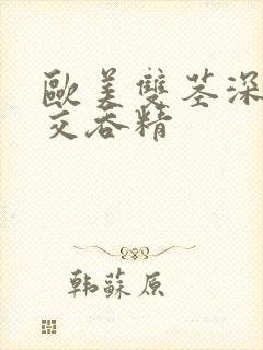 欧美双茎深喉囗交吞精