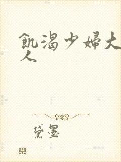 饥渴少妇大战黑人