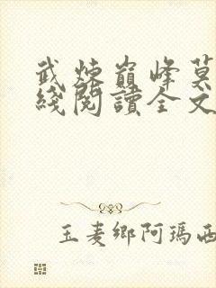 武炼巅峰莫默在线阅读全文