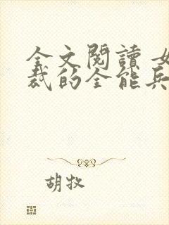 全文阅读 女总裁的全能兵王