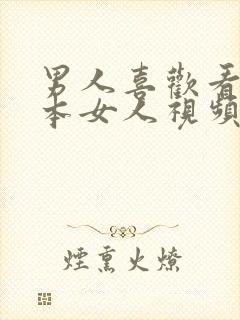 男人喜欢看的日本女人视频