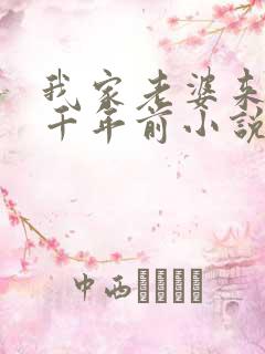 我家老婆来自一千年前小说结局