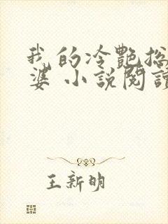 我的冷艳总裁老婆 小说阅读