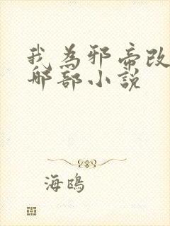 我为邪帝改编自哪部小说