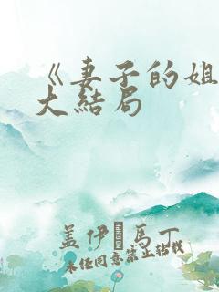 《妻子的姐姐》大结局