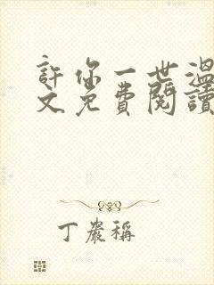 许你一世温情全文免费阅读