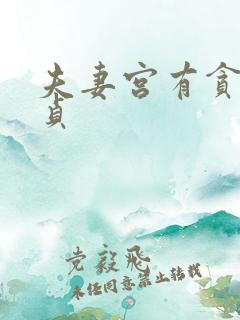 夫妻宫有贪狼廉贞