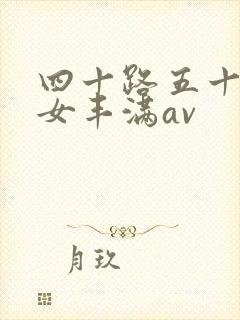 四十路五十路熟女丰满av