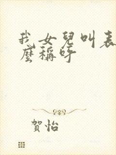 我女儿叫表妹怎么称呼